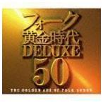 フォーク黄金時代デラックス 50 (V.A.)
