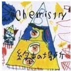 約束の場所 CHEMISTRY