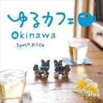 ゆるカフェ〜OKINAWA South Pitch