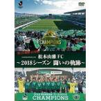 松本山雅FC〜2018シーズン 闘いの軌跡〜