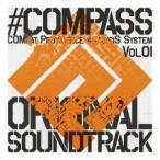 「＃コンパス 戦闘摂理解析システム」オリジナルサウンドトラック Vol.1 ゲーム・ミュージック