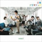 Yahoo! Yahoo!ショッピング(ヤフー ショッピング)日常ドラマチック（通常盤） wacci