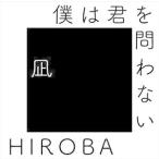僕は君を問わない （with 高橋優） HIROBA
