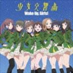 少女交響曲 Wake Up，Girls!