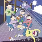 おそ松さん かくれエピソードドラマCD「松野家のなんでもない感じ」 第3巻 （ドラマCD）