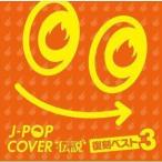 J-POP カバー列伝 （V.A.）