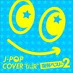 J-POPカバー伝説 -復刻ベスト2- （V.A.）