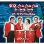 東京 cha cha cha ケ・セラ・セラ／あなただけに ロス・インディオス＆Reina