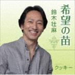 希望の苗／クッキー 鈴木壮麻