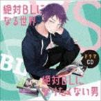 ドラマCD「絶対BLになる世界VS絶対BLになりたくない男」 （ドラマCD）