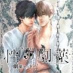 ドラマCD 性の劇薬 劇薬セット （ドラマCD）