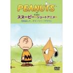 PEANUTS スヌーピー ショートアニメ 元気出して、チャーリー・ブラウン（Keep your chin up Charlie Brown）