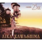 23区／満点な星 川島愛華