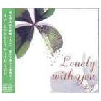 LONELY WITH YOU えり