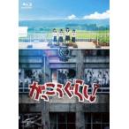 [Blu-Ray]がっこうぐらし! 阿部菜々実