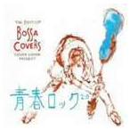 THE BEST OF BOSSA COVERS〜青春ロック2.0〜 COVER LOVER PROJECT