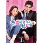 恋愛できない私たち DVD-BOX1 ジ