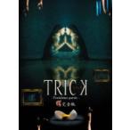 トリック トロワジェムパルティー 仲間由
