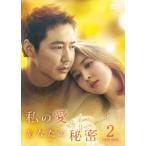 私の愛、あなたの秘密 DVD-BOX2 ハン・ヘジン