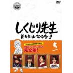 しくじり先生 俺みたいになるな!! DVD 通常版 第5巻 若林正恭