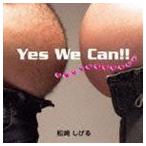 Yes We Can! 松崎しげる