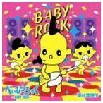べいびーろっく〜BABY ROCK〜（CD＋DVD） 浜谷真理子