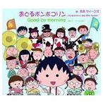 おどるポンポコリン〜ちびまる子ちゃん 誕生 25th Version〜（通常盤） B.B.QUEENS