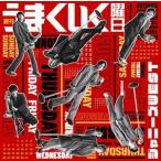 週刊うまくいく曜日（通常盤） ジャニーズWEST