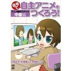 自宅で自主アニメをつくろう!アニメ制作ステップ〜中級編【”見せ方”を理解して本格的に!】