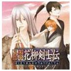 幕末恋華・花柳剣士伝 オリジナルサウンドトラック （ゲーム・ミュージック）