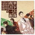 華ヤカ哉、我ガ一族 オリジナルサウンドトラック （ゲーム・ミュージック）