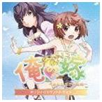 俺の嫁 〜あなただけの花嫁〜 オリジナルサウンドトラック （ゲーム・ミュージック）