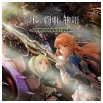 最後の約束の物語 オリジナルサウンドトラック （ゲーム・ミュージック）