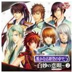 ヴォーカル集 遙かなる時空の中で5 白妙の恋唄 2 （ゲーム・ミュージック）
