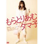 もらとりあむタマ子 前田敦子