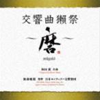 和田薫:交響曲獺祭 〜磨migaki〜 飯森範親 日本センチュリー交響楽団