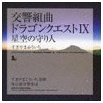 交響組曲 ドラゴンクエストIX 星空の守り人 すぎやまこういち（cond）