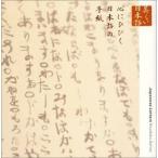 心の本棚 美しい日本語 心にひびく日本語の手紙 江守徹／平淑恵