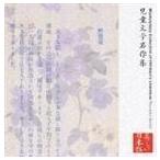 心の本棚 美しい日本語 児童文学名作集 上川隆也（朗読）