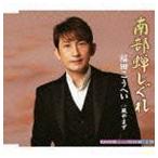 南部蝉しぐれ c／w風やまず 福田こうへい