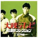 大映テレビ主題歌コレクション~TBS編~ - 最安値・価格比較 - Yahoo