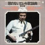 歌のないエレキ歌謡曲Vol.4（1972） 寺内タケシとブルージーンズ