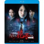 [Blu-Ray] туалет. Hanako san новый театр версия Ueno super .