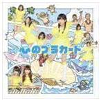 心のプラカード（通常盤／TypeB／CD＋DVD） AKB48