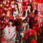 君はメロディー（通常盤／Type E／CD＋DVD） AKB48