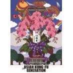 ASIAN KUNG-FU GENERATION/映像作品集10巻 デビュー10周年記念ライブ 2013.9.15 オールスター感謝祭 ASIAN KUNG-FU GENERATION