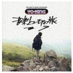 音楽とユーモアの旅 YO-KING