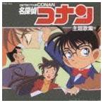名探偵コナン主題歌集 （オムニバス）
