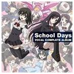 School Days ボーカルコンプリートアルバム （ゲーム・ミュージック）
