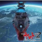 『宇宙戦艦ヤマト2202 愛の戦士たち』 オリジナル・サウンドトラック vol.02（UHQCD） 宮川彬良（音楽）